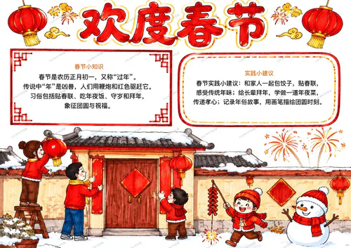 春节手抄报图片